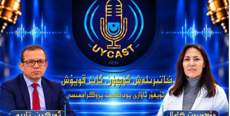 ئۇيغۇر پودكاست 2-قىسىم خاتىرىلەش ئۈچۈن ئات قويۇش