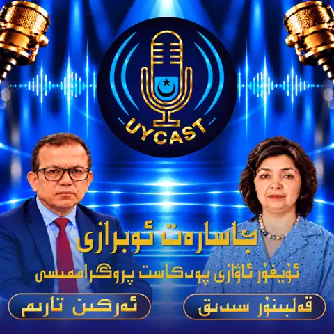 ئۇيغۇر پودكاست 3-قىسىم جاسارەت ئوبرازى